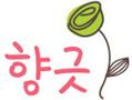 향긋
