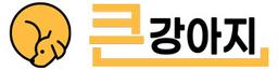 큰강아지