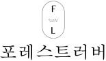 포레스트러버