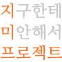 지미프로젝트