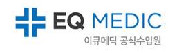 이큐메딕