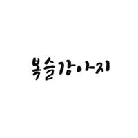 복슬강아지