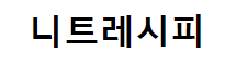 니트레시피