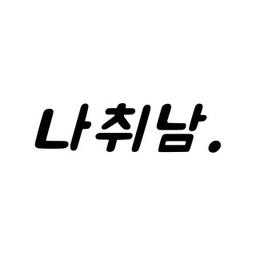 나취남