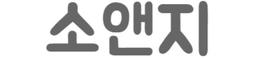 소앤지