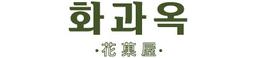 화과옥