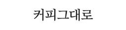 커피그대로
