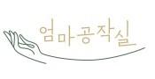 엄마공작실