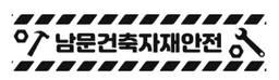 남문건축자재