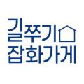 길쭈기잡화가게