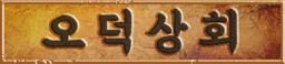 오덕상회