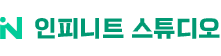 인피니트스튜디오