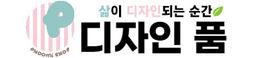 디자인품