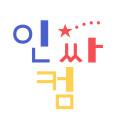 인싸컴 