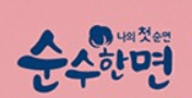 순수한면