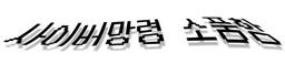 사이버망령 소품함