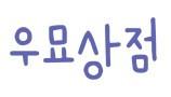 우묘상점