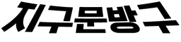 지구문방구