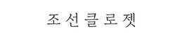 조선클로젯