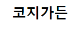 코지가든