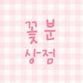 꽃분상점