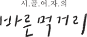 시골여자의바른먹거리