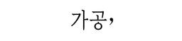 가공
