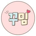 러블리꾸밈