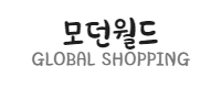 모던월드