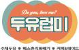 두유럽미