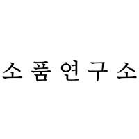 소품연구소