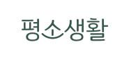 평소생활