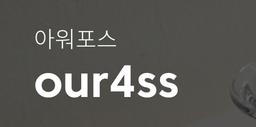 아워포스
