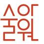 술아원