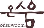 온수움