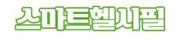 스마트헬시필