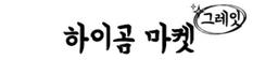 하이곰마켓