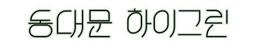 동대문하이그린