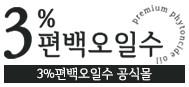 3프로편백오일수