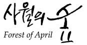 사월의숲