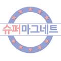 슈퍼마그네트