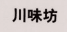 천미방 