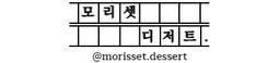 모리셋디저트