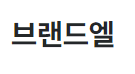 브랜드엘