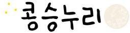 콩승누리
