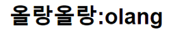올랑올랑