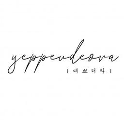 예쁘더라