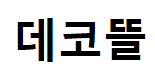 데코뜰