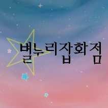 별누리잡화점