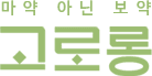 고로롱